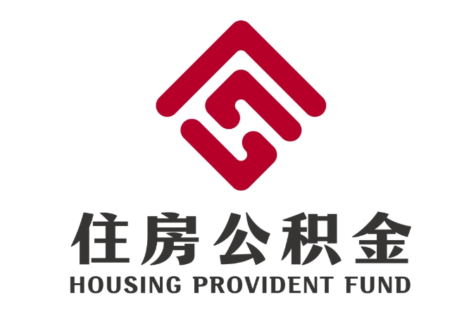 石泉住房公积金代提