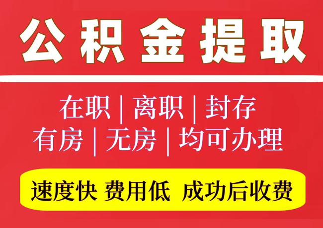 石泉国管公积金代提